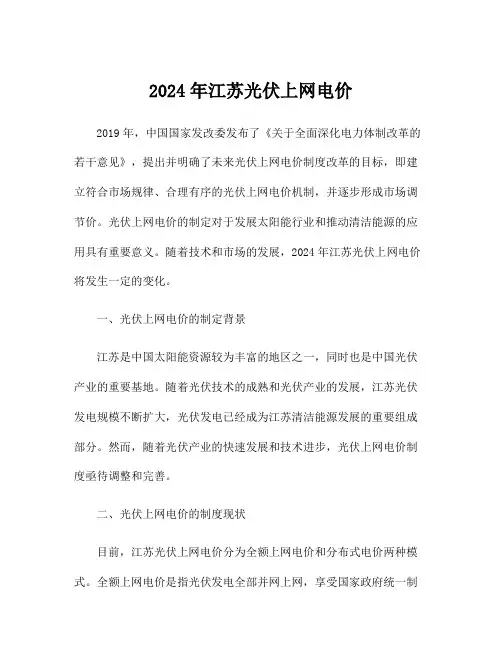 2024年江苏光伏上网电价