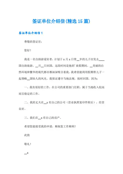 签证单位介绍信(精选15篇)