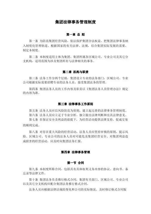 集团法律事务管理制度