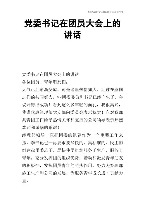 党委书记在团员大会上的讲话