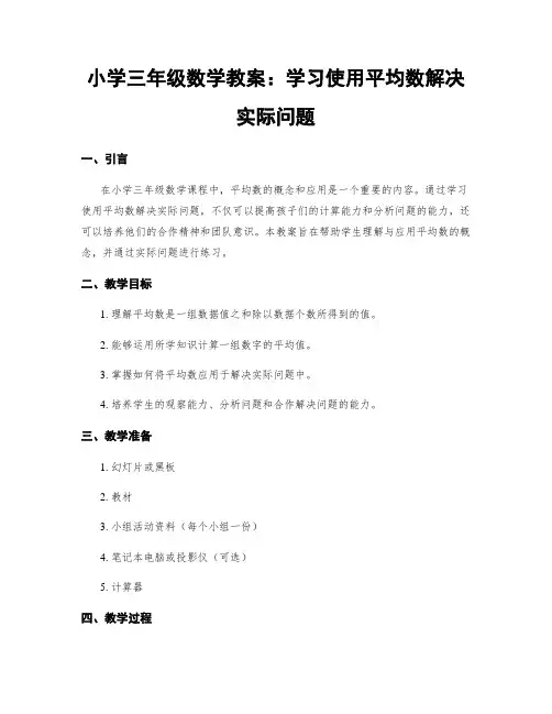 小学三年级数学教案：学习使用平均数解决实际问题