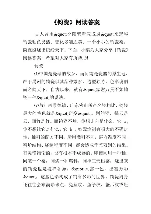 《钧瓷》阅读答案