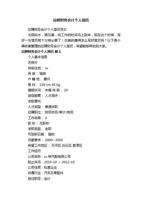 应聘财务会计个人简历范文