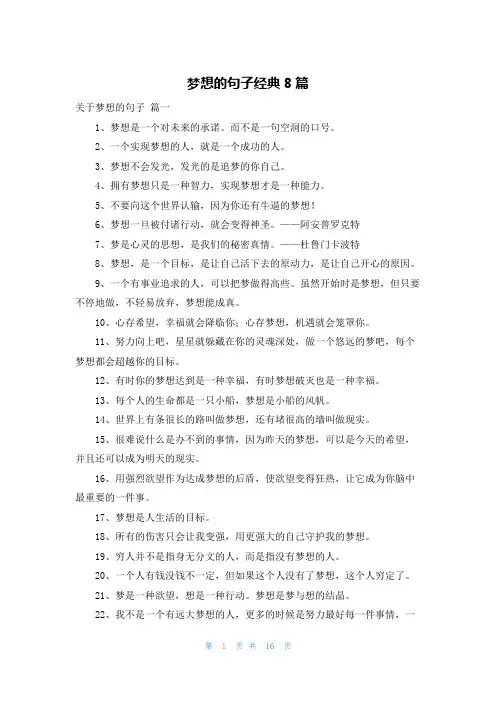 梦想的句子经典8篇