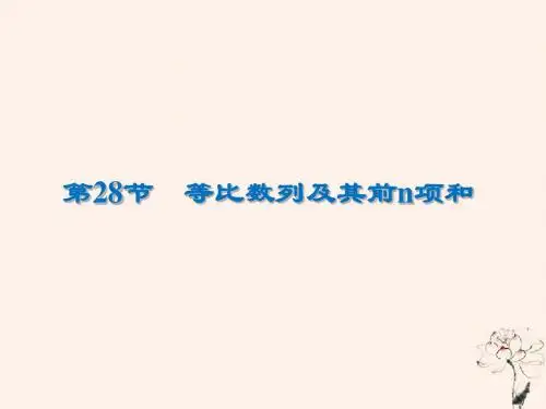 2020届高考数学一轮复习第6章数列第28节等比数列及其前n项和课件文