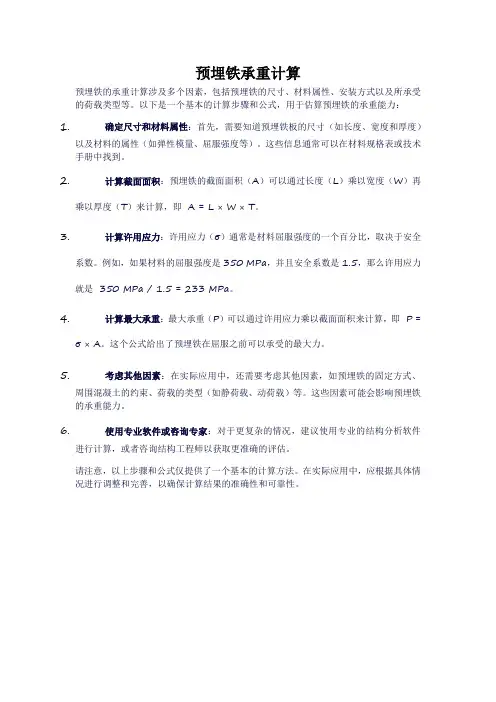 预埋铁承重计算