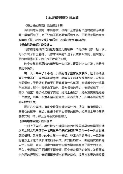 《绿山墙的安妮》读后感（15篇）