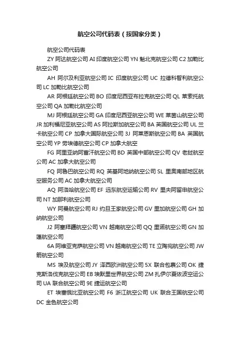 航空公司代码表（按国家分类）