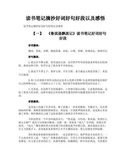 读书笔记摘抄好词好句好段以及感悟