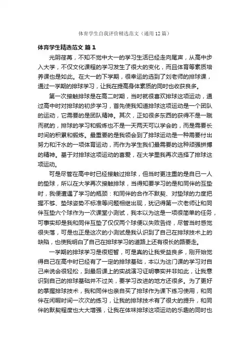 体育学生自我评价精选范文（通用12篇）