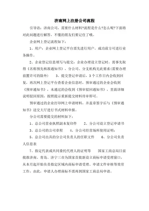济南网上注册公司流程