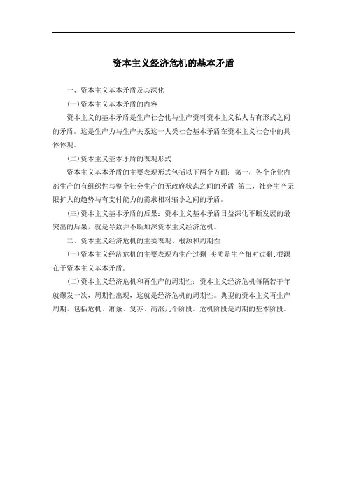 资本主义经济危机的基本矛盾