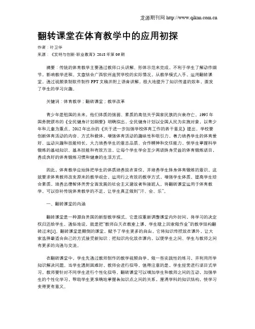 翻转课堂在体育教学中的应用初探
