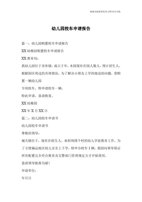 幼儿园校车申请报告