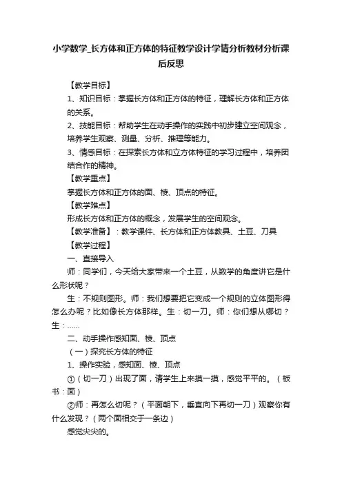 小学数学_长方体和正方体的特征教学设计学情分析教材分析课后反思