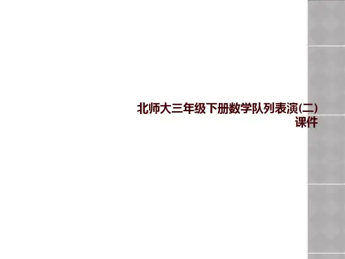 北师大三年级下册数学队列表演(二)课件