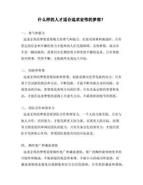 什么样的人才适合追求宏伟的梦想？