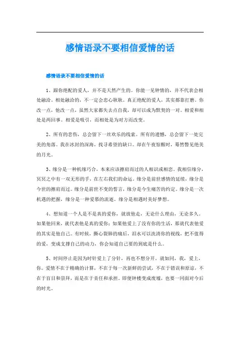 感情语录不要相信爱情的话