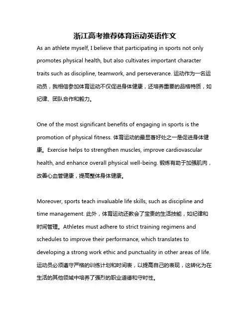 浙江高考推荐体育运动英语作文
