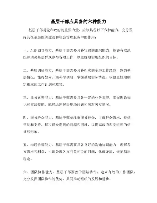 基层干部应具备的六种能力