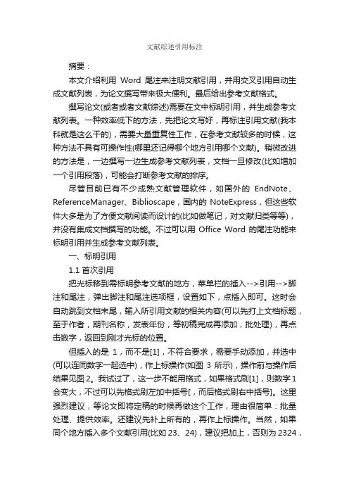 文献综述引用标注_论文格式_