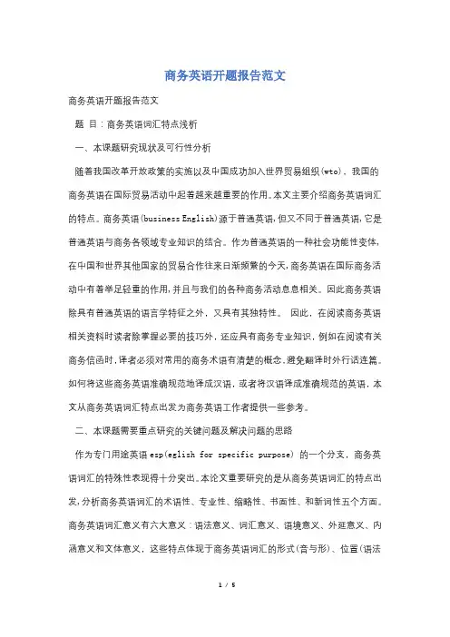商务英语开题报告范文