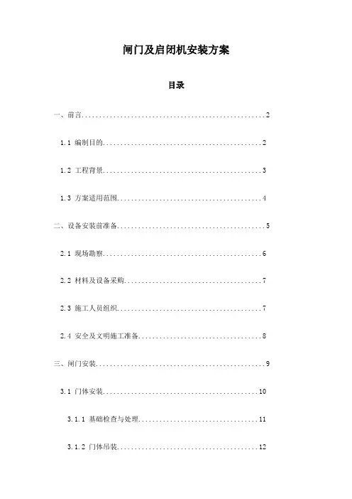 闸门及启闭机安装方案