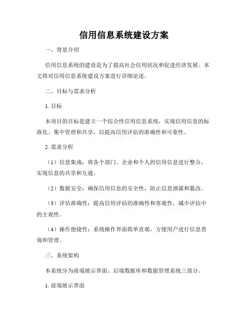 信用信息系统建设方案
