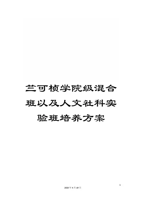 竺可桢学院级混合班以及人文社科实验班培养方案