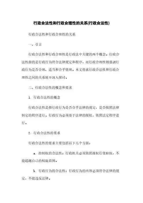 行政合法性和行政合理性的关系(行政合法性)