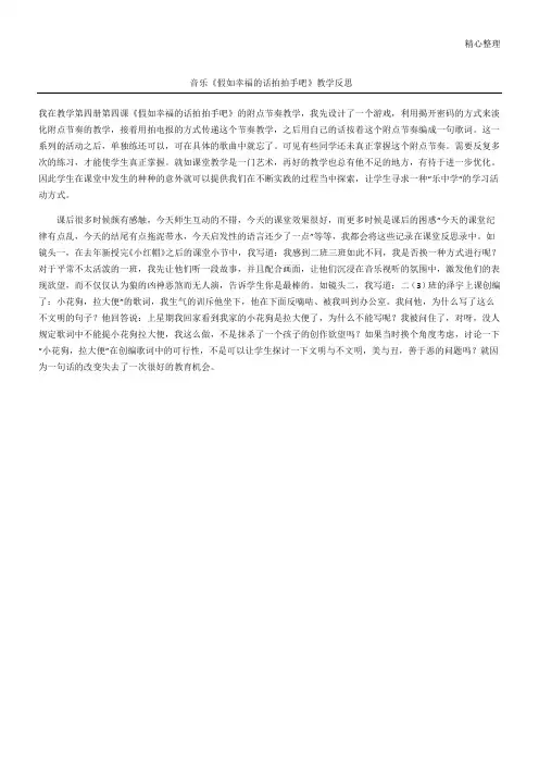 音乐《假如幸福的话拍拍手吧》教学反思