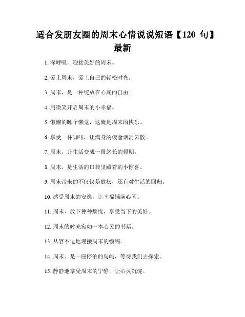 适合发朋友圈的周末心情说说短语【120句】最新