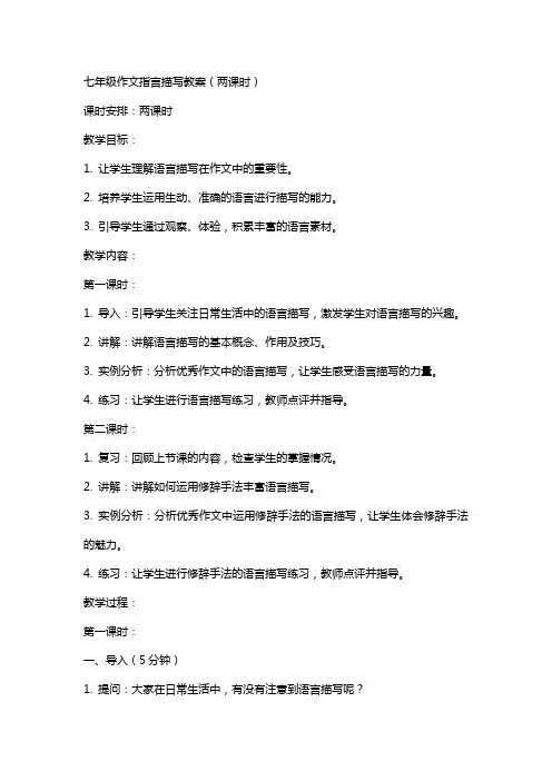 七年级作文指导语言描写教案(两课时)