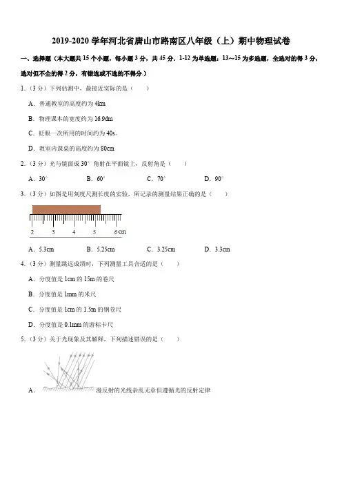2019-2020学年河北省唐山市路南区八年级(上)期中物理试卷
