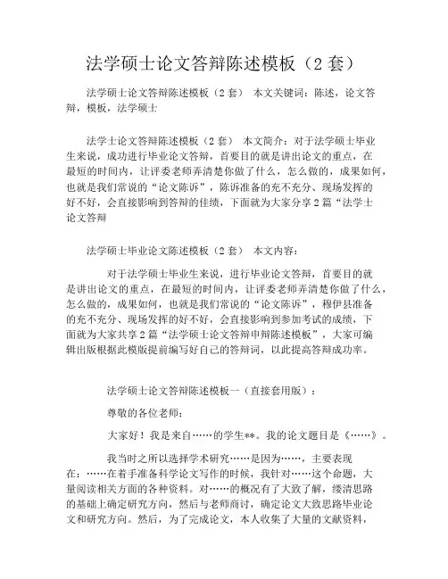 法学硕士论文答辩陈述模板(2套)
