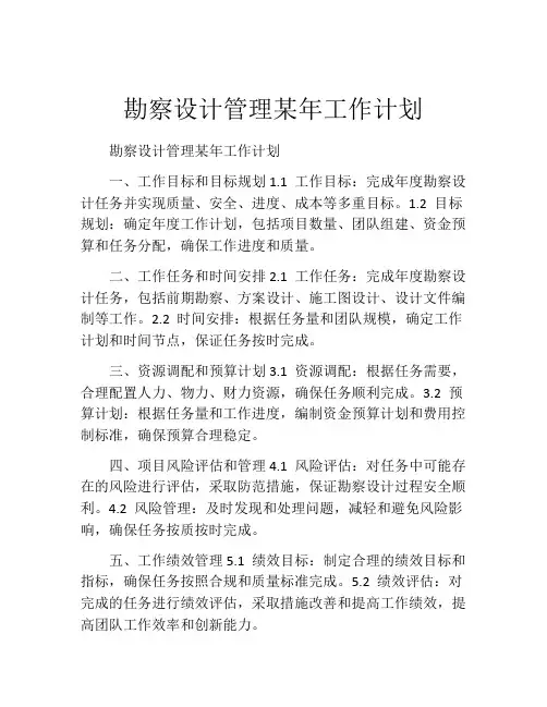 勘察设计管理某年工作计划