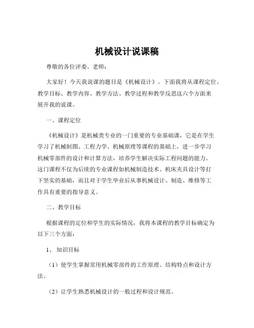 机械设计说课稿