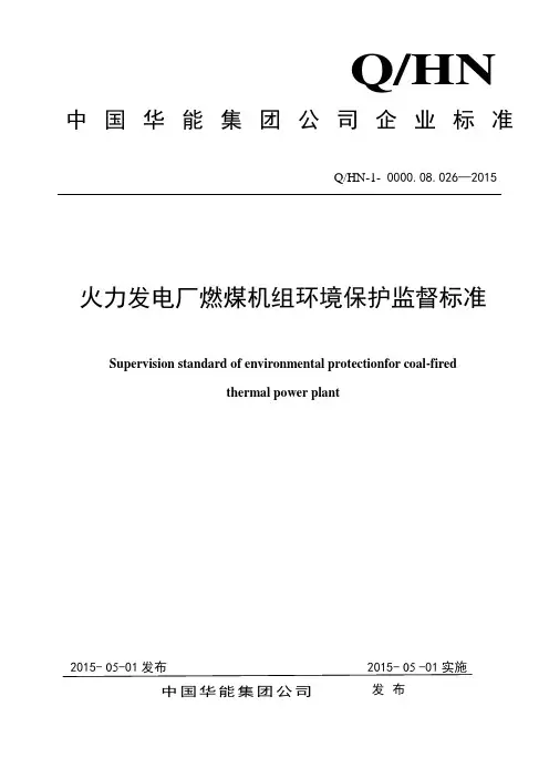 QHN-1-0000.08.026-2015 中国华能集团公司火力发电厂燃煤机组环境保护监督标准
