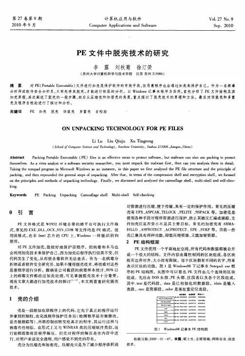 PE文件中脱壳技术的研究