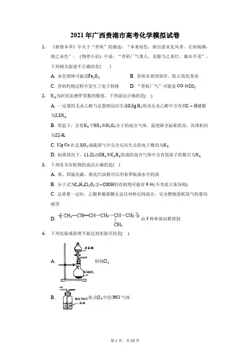 2021年广西贵港市高考化学模拟试卷(附答案详解)