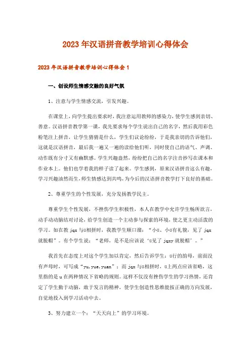 2023年汉语拼音教学培训心得体会