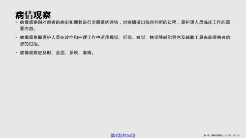 病情观察及危重症患者的抢救护理学习课程