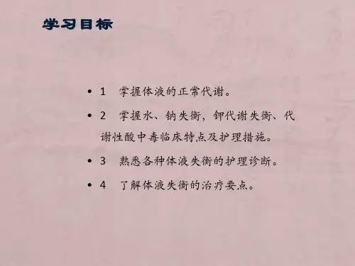 第二章外科体液代谢失衡的护理中职外科护理学课件