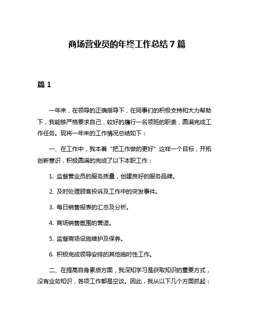 商场营业员的年终工作总结7篇