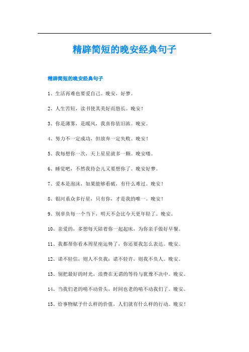 精辟简短的晚安经典句子