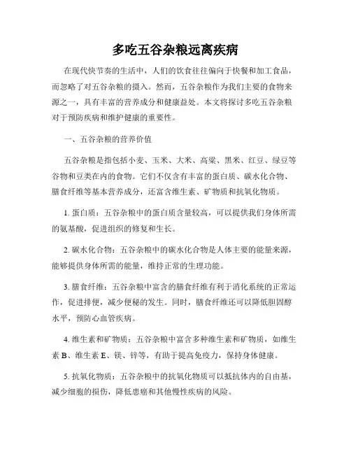 多吃五谷杂粮远离疾病