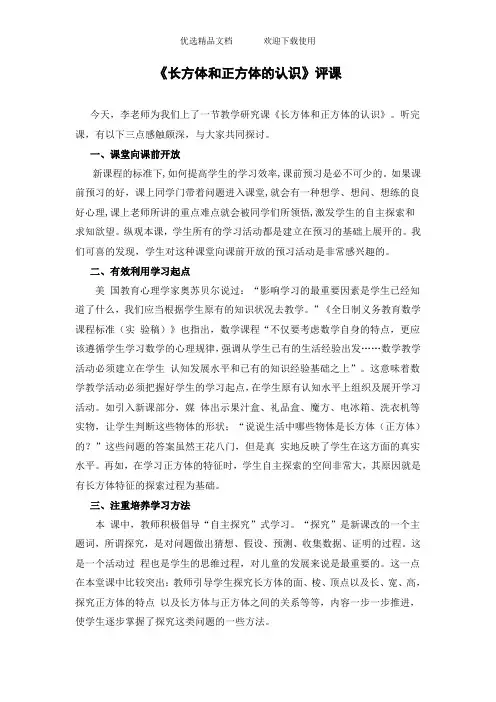 人教版小学数学五年级下册《长方体和正方体的认识》评课