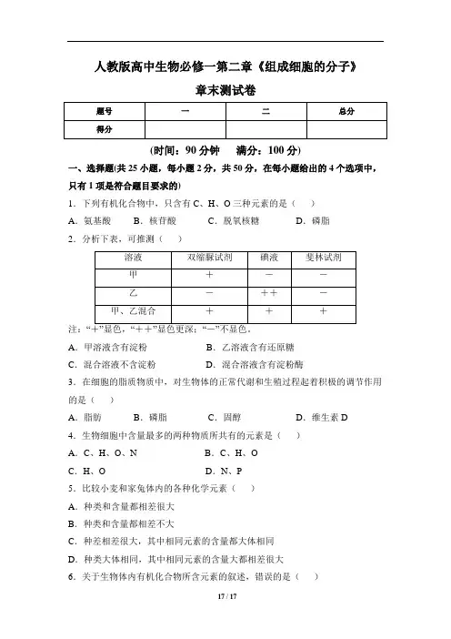 人教版高中生物必修一第二章《组成细胞的分子》章末测试卷(含三套题)