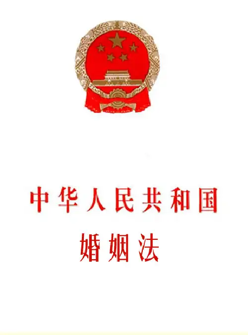 中华人民共和国 婚姻法