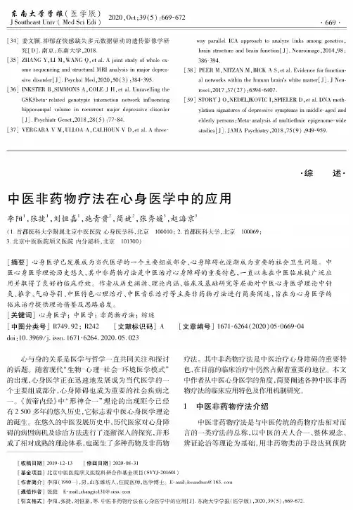 中医非药物疗法在心身医学中的应用